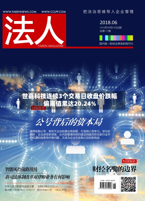 世嘉科技连续3个交易日收盘价跌幅偏离值累达20.24%-第2张图片