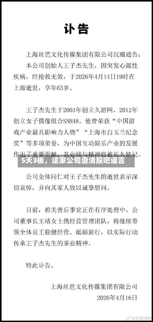 5天3板，这家公司澄清股吧谣言-第1张图片