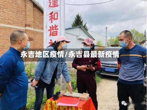 永吉地区疫情/永吉县最新疫情-第2张图片