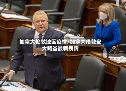 加拿大伦敦地区疫情/加拿大伦敦安大略省最新疫情-第2张图片