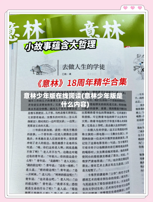 意林少年版在线阅读(意林少年版是什么内容)-第2张图片