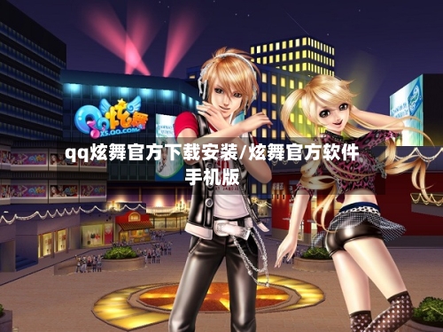 qq炫舞官方下载安装/炫舞官方软件手机版-第1张图片