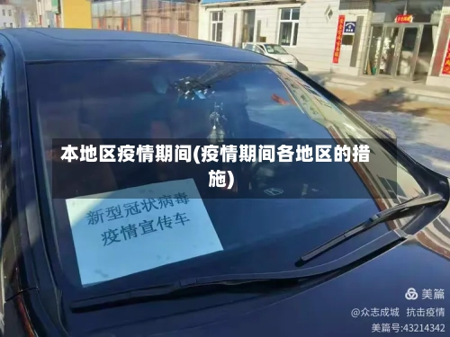 本地区疫情期间(疫情期间各地区的措施)-第1张图片
