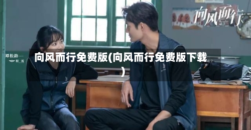 向风而行免费版(向风而行免费版下载)-第1张图片