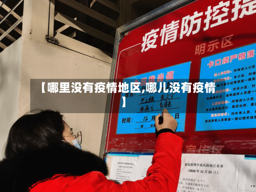 【哪里没有疫情地区,哪儿没有疫情】-第1张图片