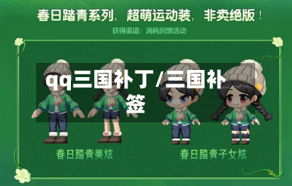qq三国补丁/三国补签-第1张图片
