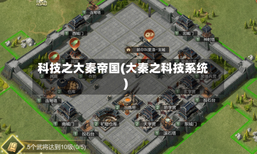 科技之大秦帝国(大秦之科技系统)-第2张图片