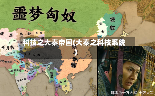 科技之大秦帝国(大秦之科技系统)-第1张图片