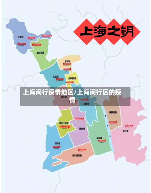 上海闵行疫情地区/上海闵行区的疫情-第2张图片