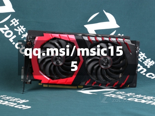 qq.msi/msic155-第1张图片