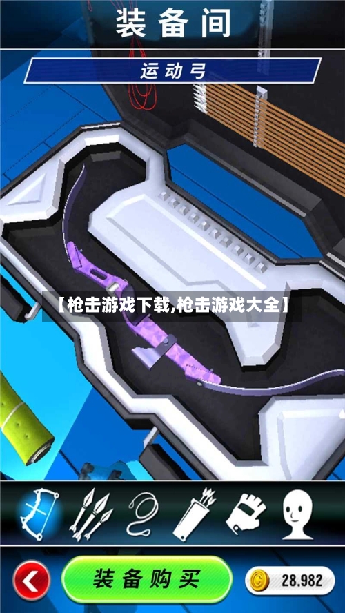 【枪击游戏下载,枪击游戏大全】-第1张图片
