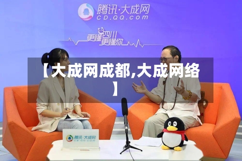 【大成网成都,大成网络】-第2张图片