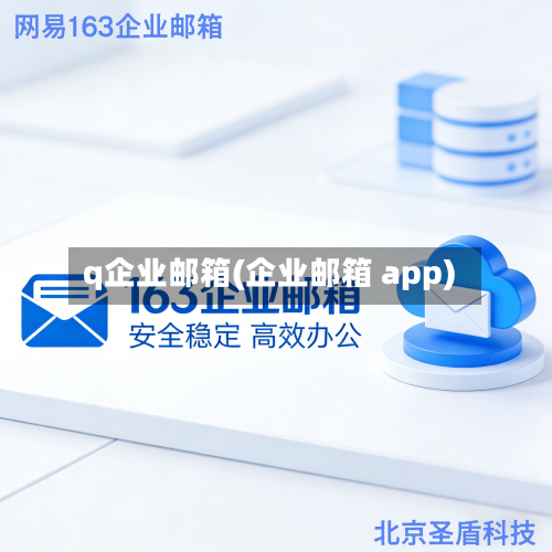 q企业邮箱(企业邮箱 app)-第3张图片