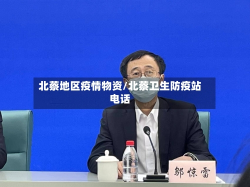 北蔡地区疫情物资/北蔡卫生防疫站电话-第2张图片