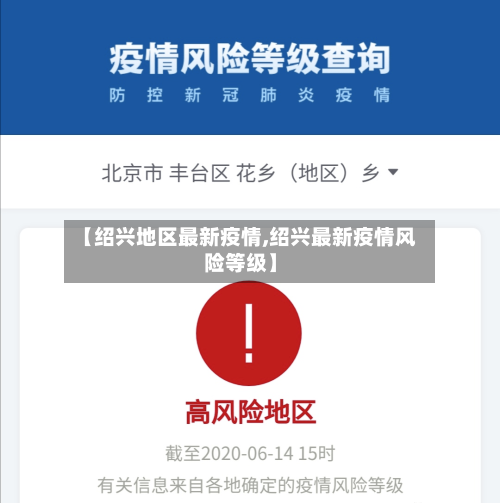 【绍兴地区最新疫情,绍兴最新疫情风险等级】-第1张图片