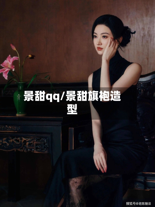 景甜qq/景甜旗袍造型-第2张图片