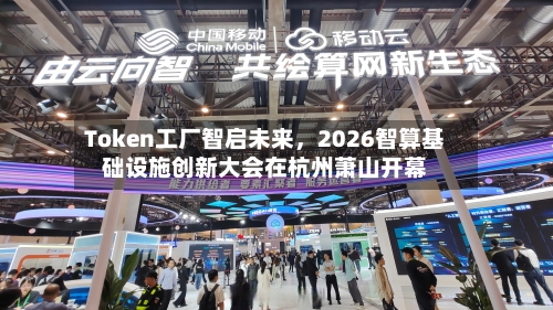 Token工厂智启未来	，2026智算基础设施创新大会在杭州萧山开幕-第1张图片