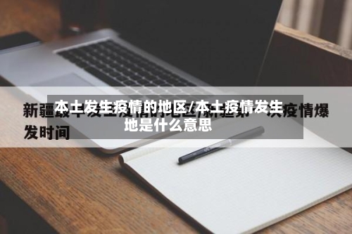 本土发生疫情的地区/本土疫情发生地是什么意思-第1张图片
