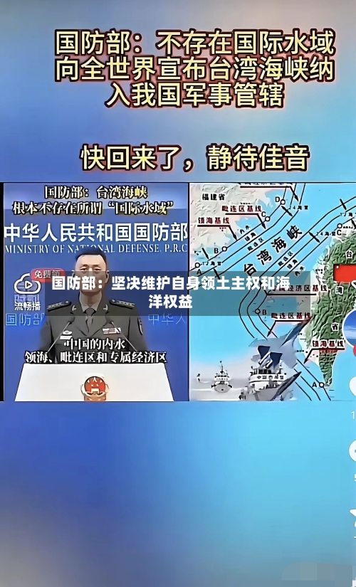 国防部：坚决维护自身领土主权和海洋权益-第2张图片