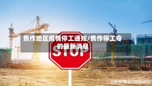 焦作地区疫情停工通知/焦作停工令的最新消息-第2张图片