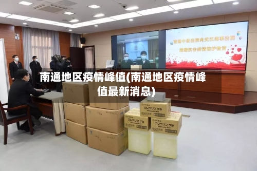 南通地区疫情峰值(南通地区疫情峰值最新消息)-第1张图片