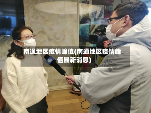 南通地区疫情峰值(南通地区疫情峰值最新消息)-第3张图片