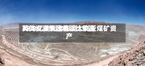 英美资源集团将以比较高38.8亿美元出售澳大利亚煤矿资产-第1张图片