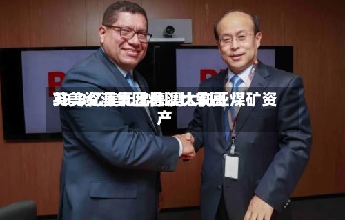 英美资源集团将以比较高38.8亿美元出售澳大利亚煤矿资产-第2张图片