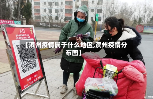 【滨州疫情属于什么地区,滨州疫情分布图】-第2张图片