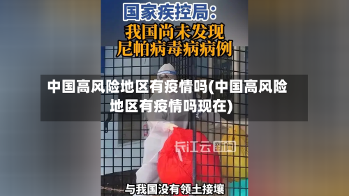中国高风险地区有疫情吗(中国高风险地区有疫情吗现在)-第2张图片