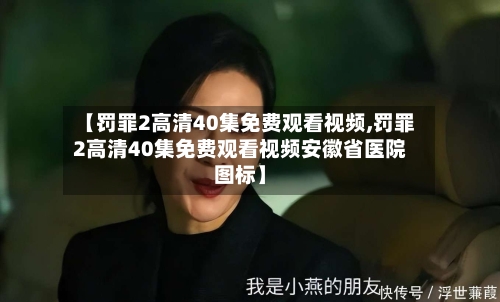【罚罪2高清40集免费观看视频,罚罪2高清40集免费观看视频安徽省医院图标】-第1张图片