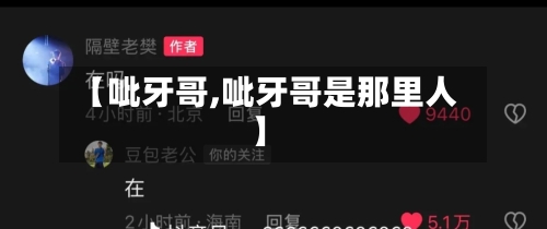 【呲牙哥,呲牙哥是那里人】-第1张图片