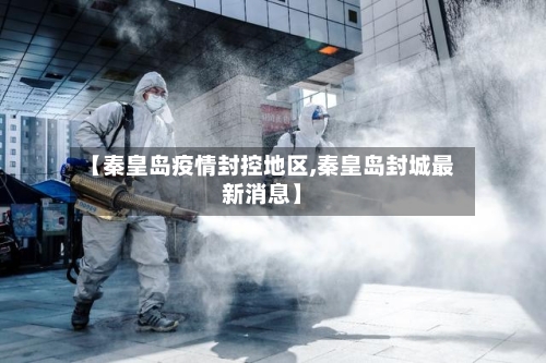 【秦皇岛疫情封控地区,秦皇岛封城最新消息】-第2张图片