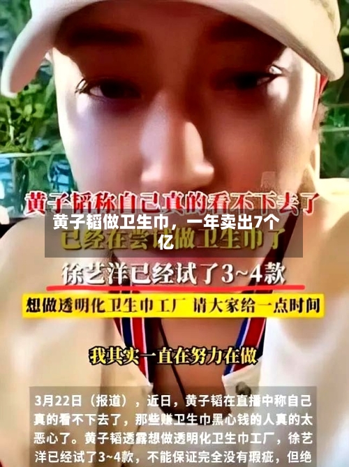 黄子韬做卫生巾	，一年卖出7个亿-第1张图片