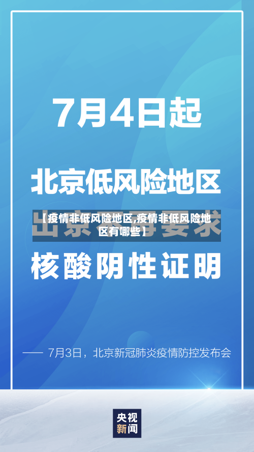 【疫情非低风险地区,疫情非低风险地区有哪些】-第1张图片