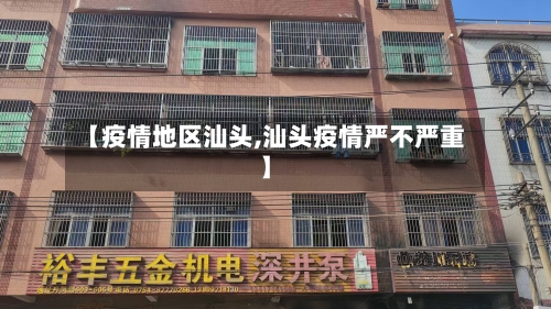 【疫情地区汕头,汕头疫情严不严重】-第2张图片