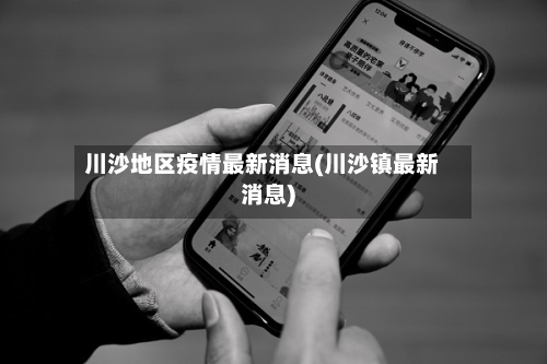 川沙地区疫情最新消息(川沙镇最新消息)-第1张图片