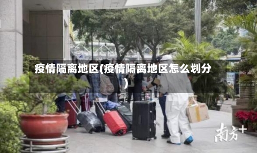 疫情隔离地区(疫情隔离地区怎么划分)-第1张图片