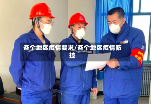 各个地区疫情要求/各个地区疫情防控-第1张图片