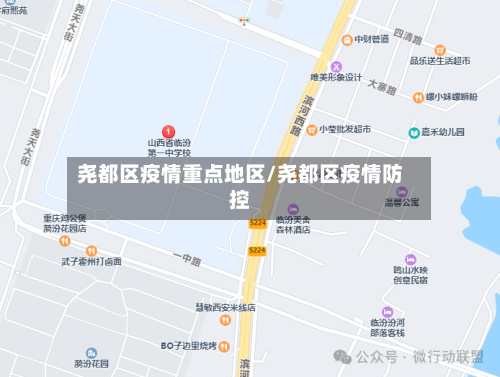 尧都区疫情重点地区/尧都区疫情防控-第2张图片