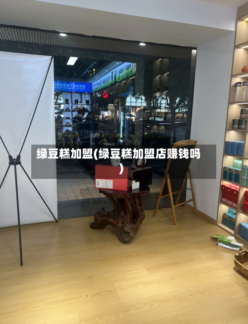 绿豆糕加盟(绿豆糕加盟店赚钱吗)-第1张图片