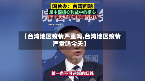 【台湾地区疫情严重吗,台湾地区疫情严重吗今天】-第1张图片