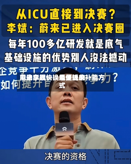 蔚来李斌：换电是近来电动车最快、最便捷的补能方式-第1张图片