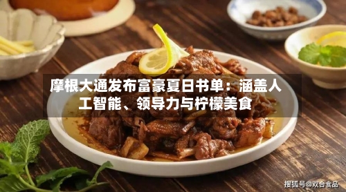 摩根大通发布富豪夏日书单：涵盖人工智能	、领导力与柠檬美食-第1张图片