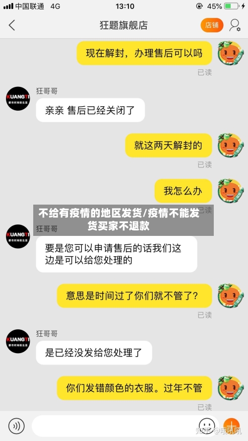 不给有疫情的地区发货/疫情不能发货买家不退款-第3张图片