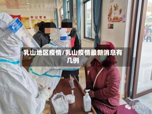 乳山地区疫情/乳山疫情最新消息有几例-第1张图片
