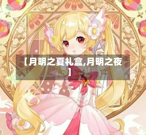 【月明之夏礼盒,月明之夜】-第2张图片