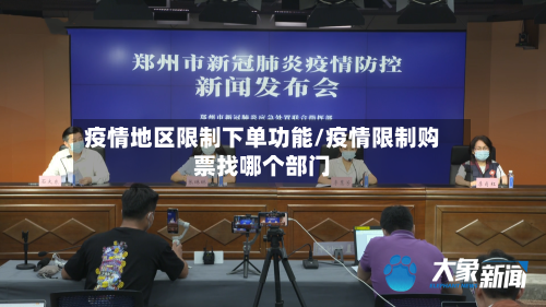 疫情地区限制下单功能/疫情限制购票找哪个部门-第1张图片