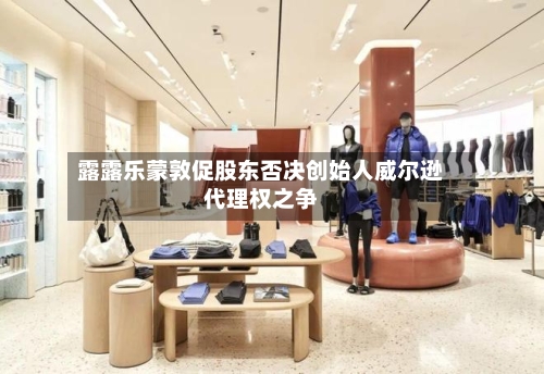露露乐蒙敦促股东否决创始人威尔逊代理权之争-第3张图片