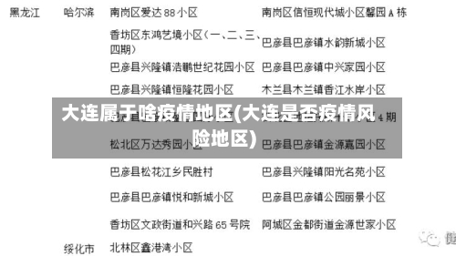 大连属于啥疫情地区(大连是否疫情风险地区)-第2张图片